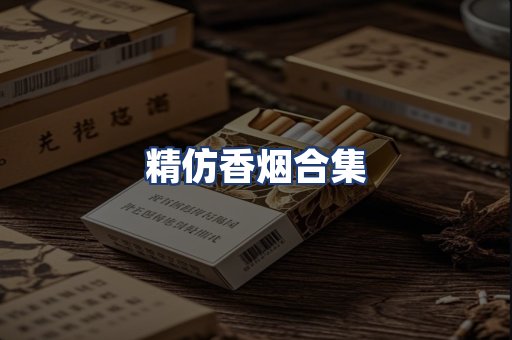 精仿香烟合集