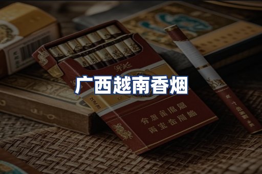广西越南香烟