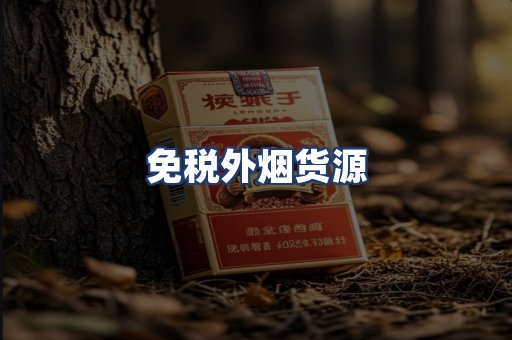 免税外烟货源