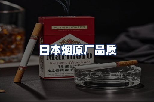 日本烟原厂品质